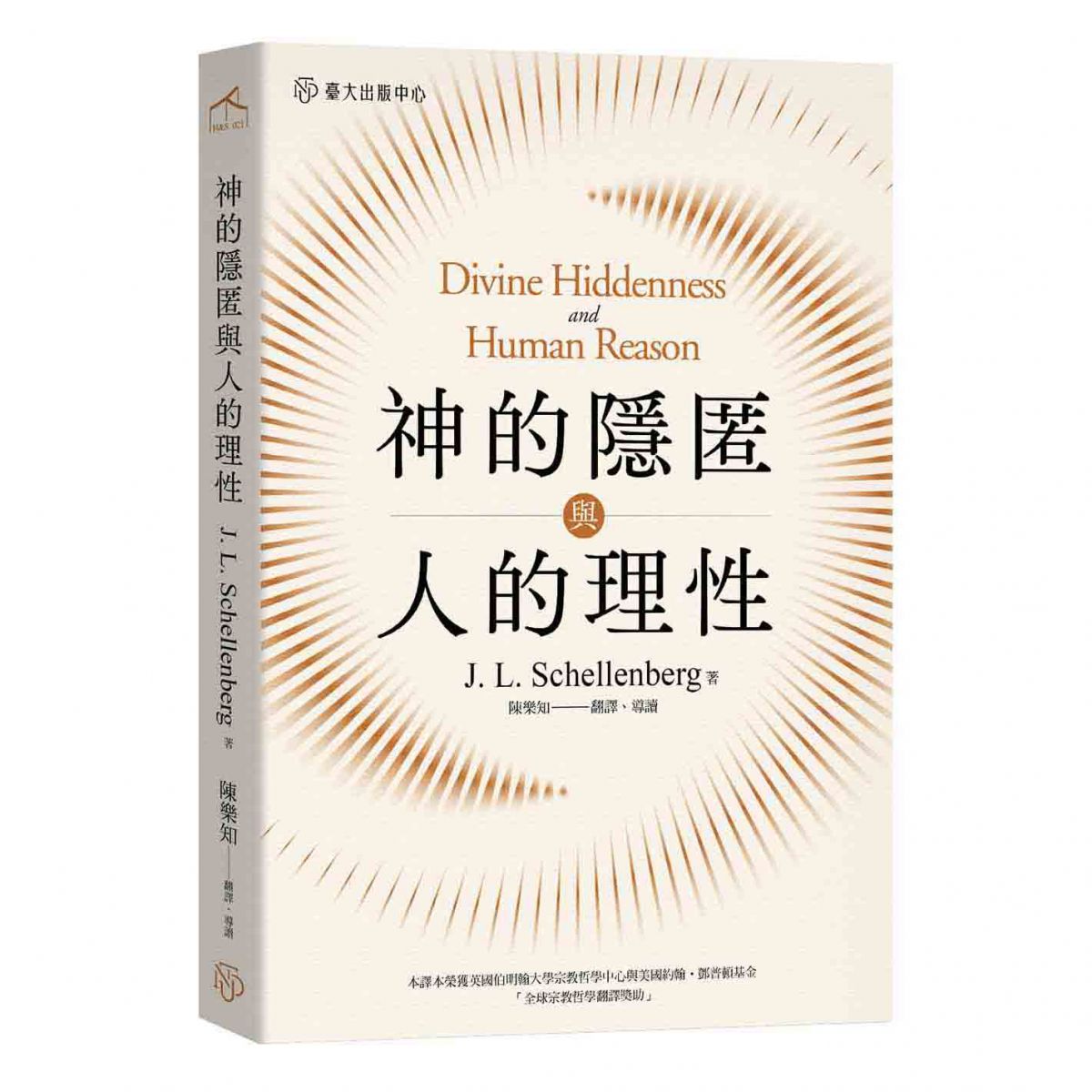 《神的隱匿與人的理性》博古通今，論證「上帝隱匿問題」，亦對神人關係作出深刻分析