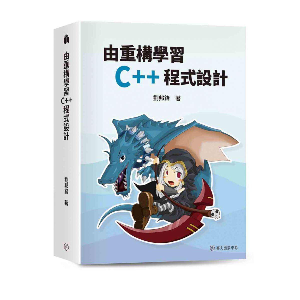 《由重構學習C++程式設計》強調機制的原理與應用，引導初學者進入程式設計的領域
