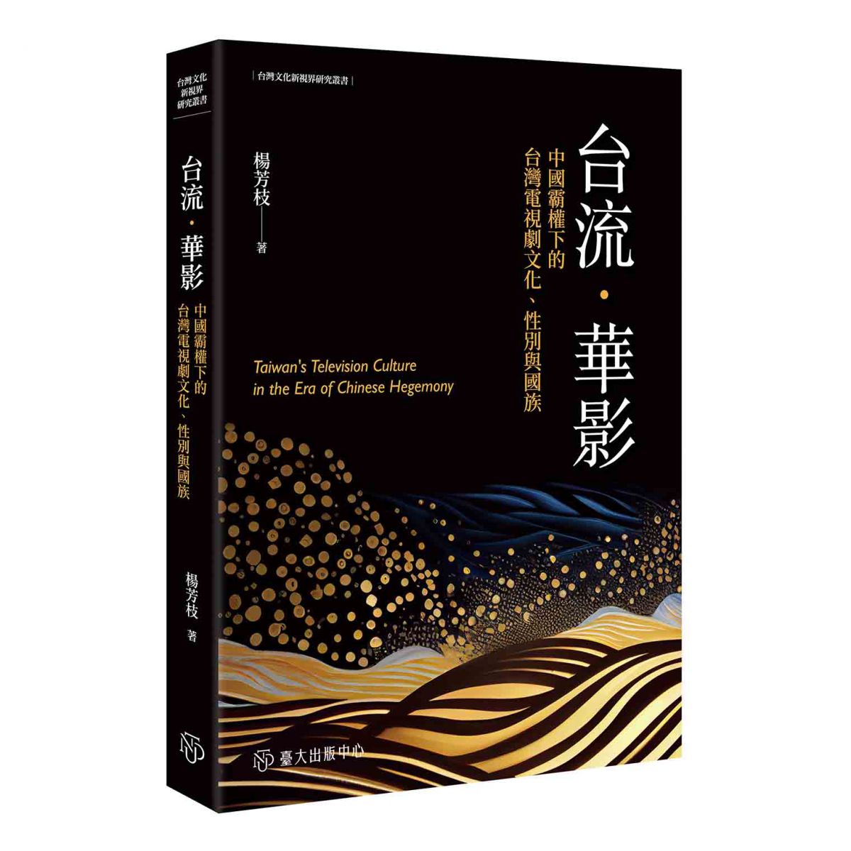 《台流．華影》思考產製流通背後的地緣政治經濟變化，以及社會形構與電視劇文類之間的交織