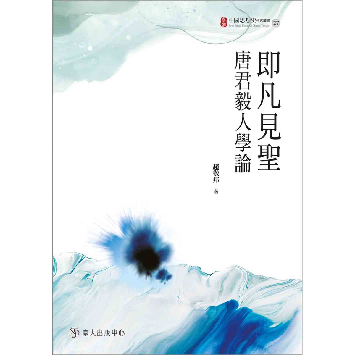 《即凡見聖──唐君毅人學論》系統地論述唐先生的哲學視域、文化理論與修養工夫