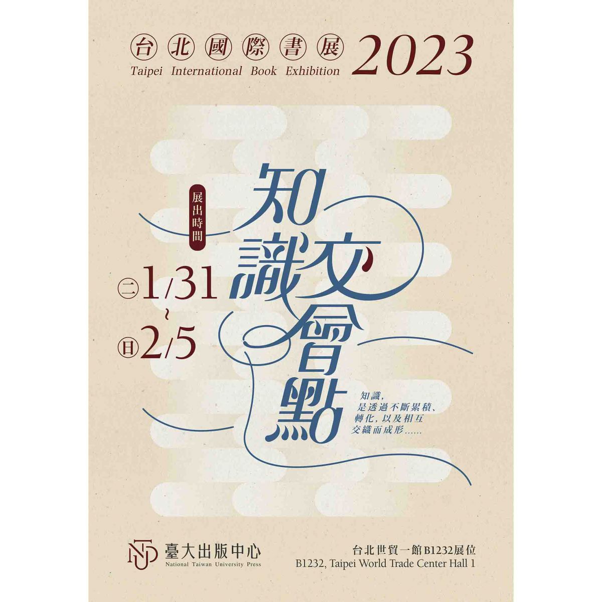 2023台北國際書展，臺大出版中心「知識交會點」邀請讀者參與盛會