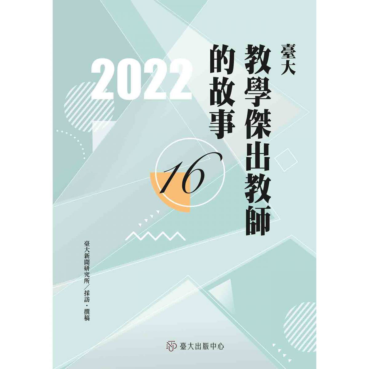 《臺大教學傑出教師的故事16》為師生之間教學相長的過程留下紀錄
