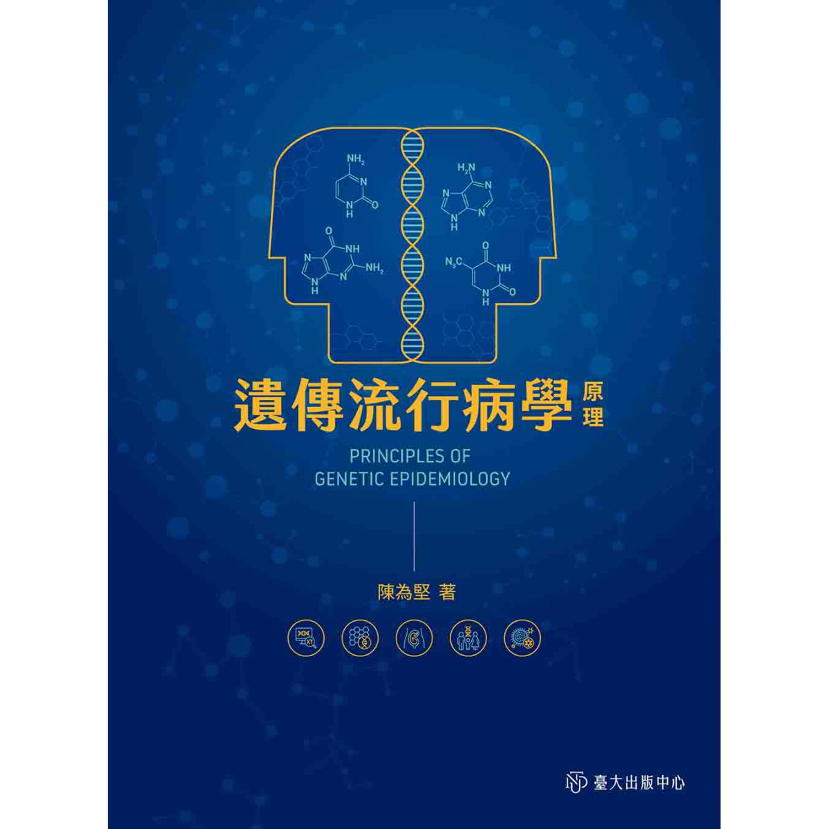 《遺傳流行病學原理》內容清楚流暢，是一本學習用的絕佳參考書