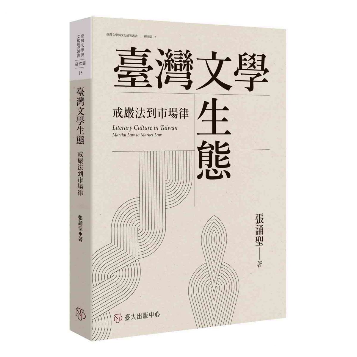 《臺灣文學生態》探討當代臺灣文學生產中，由政治和市場因素所維繫的不同「正當性原則」彼此抗頡的狀態