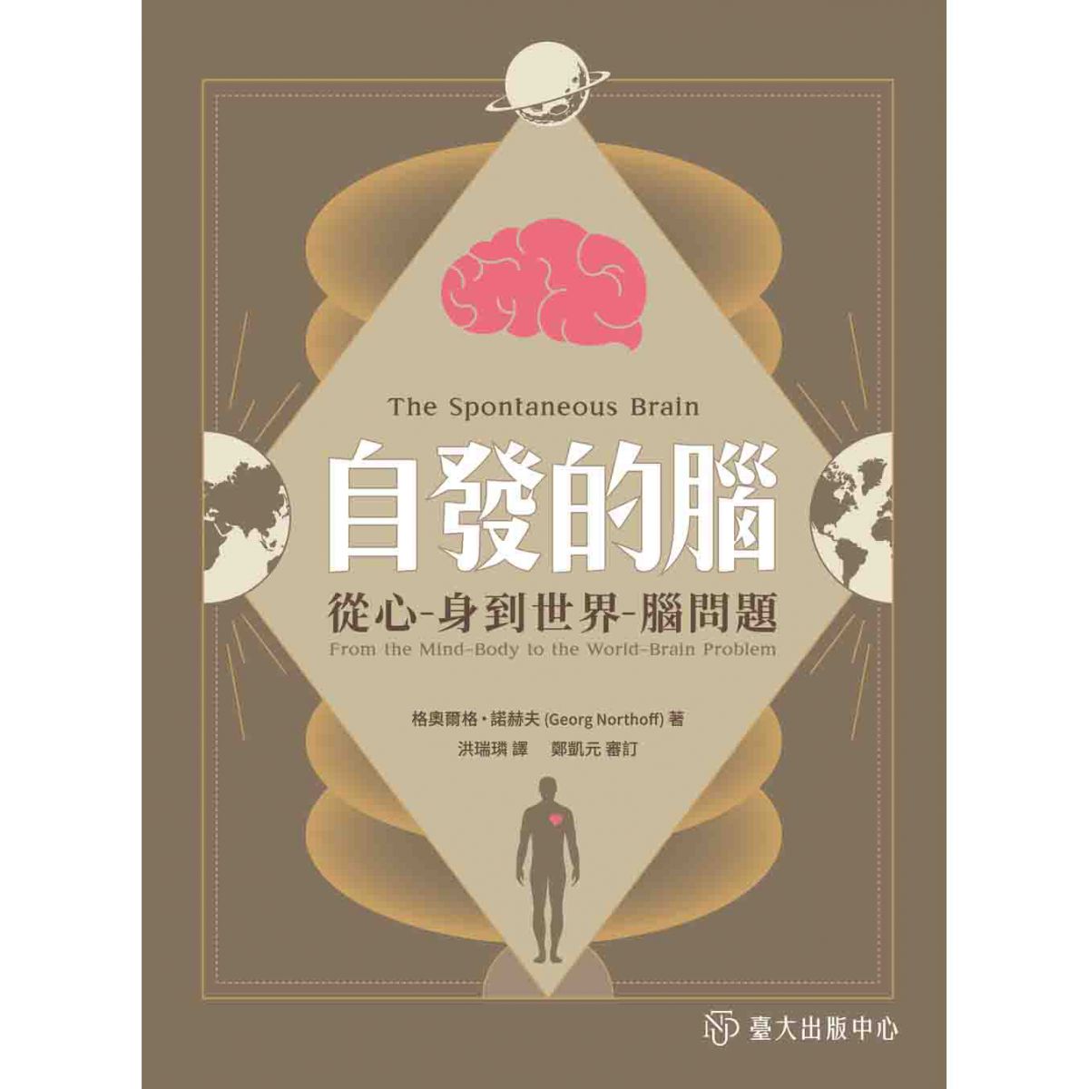 《自發的腦》從世界-腦關係的角度切入，討論神經科學與哲學的關聯