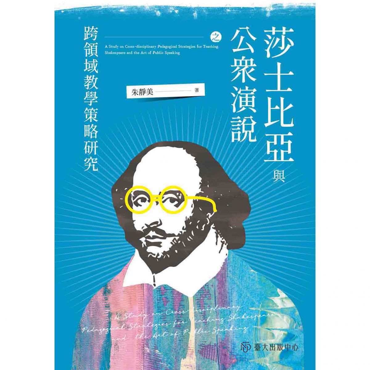 《莎士比亞與公眾演說之跨領域教學策略研究》提供活化經典課程的有效方式