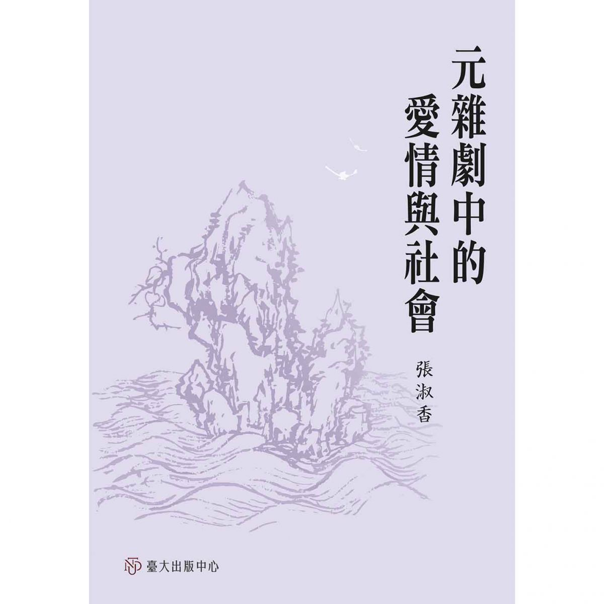 《元雜劇中的愛情與社會》探究其中內涵所可能具有的社會與文化意義