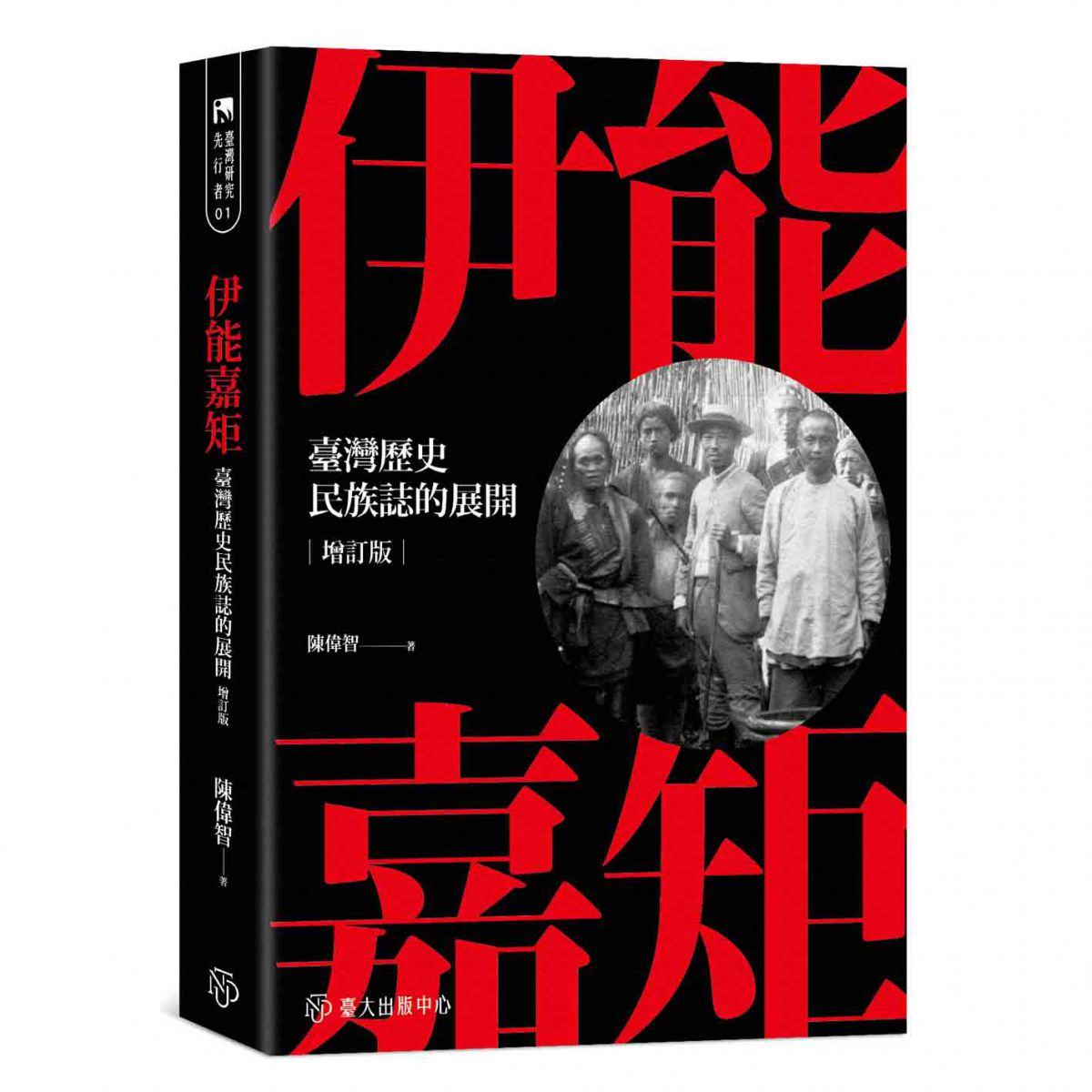 《伊能嘉矩──臺灣歷史民族誌的展開（增訂版）》重新閱讀與詮釋伊能嘉矩的心得