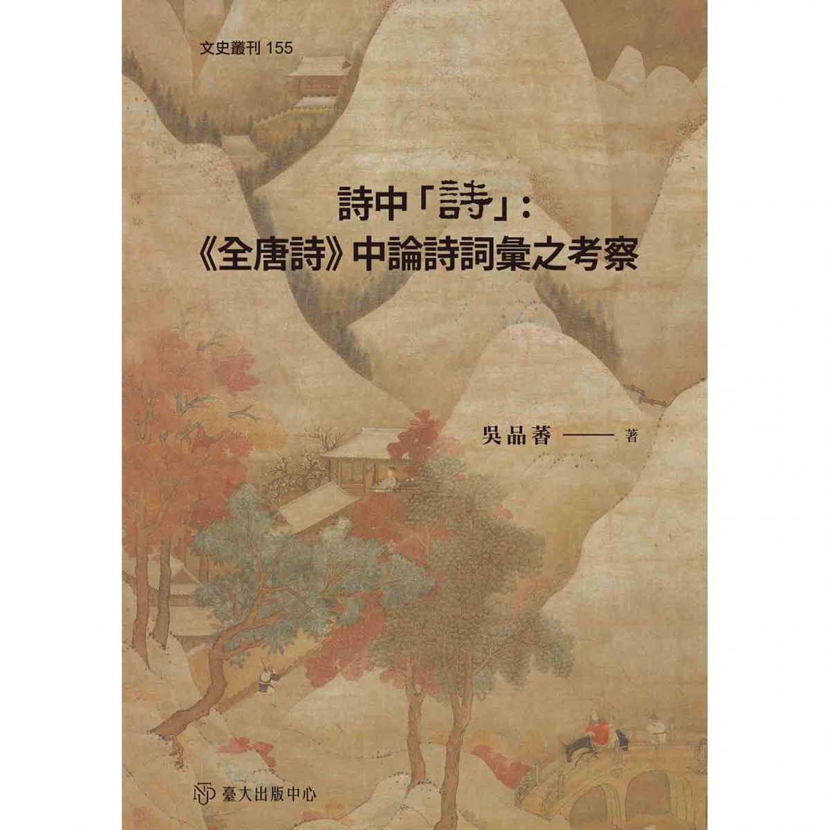 《詩中「詩」》從《全唐詩》中的論詩詞彙考察唐代的詩歌思想與觀念