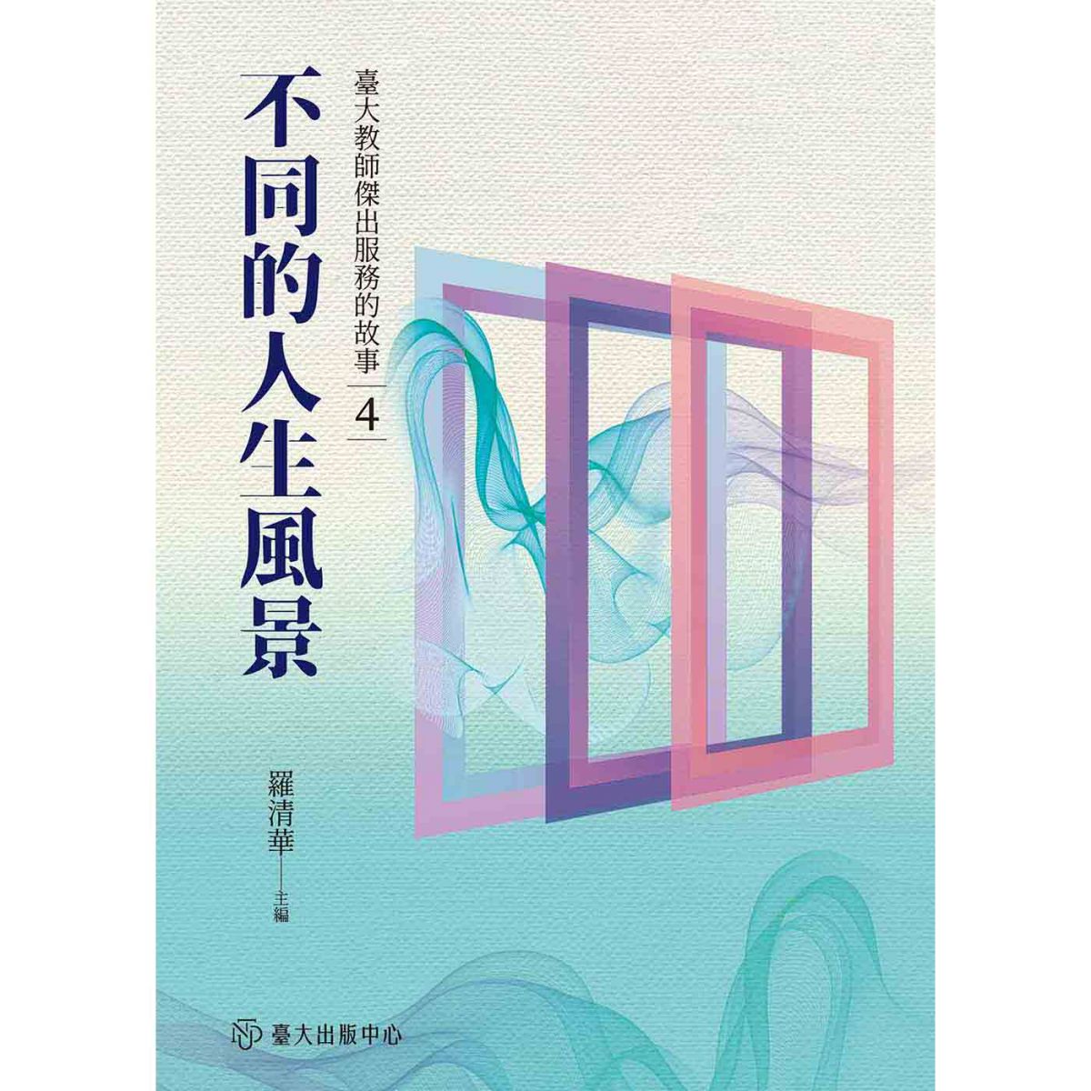 《不同的人生風景──臺大教師傑出服務的故事4》新書出版