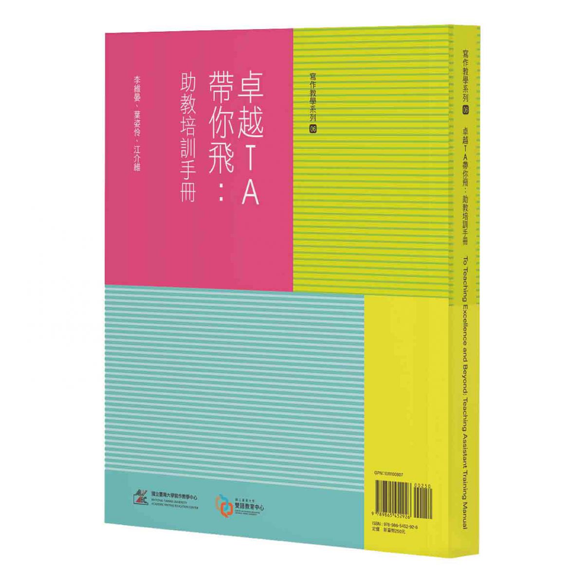 《卓越TA帶你飛──助教培訓手冊》從傑出教學助理與教師的訪談，歸納教學成功要訣