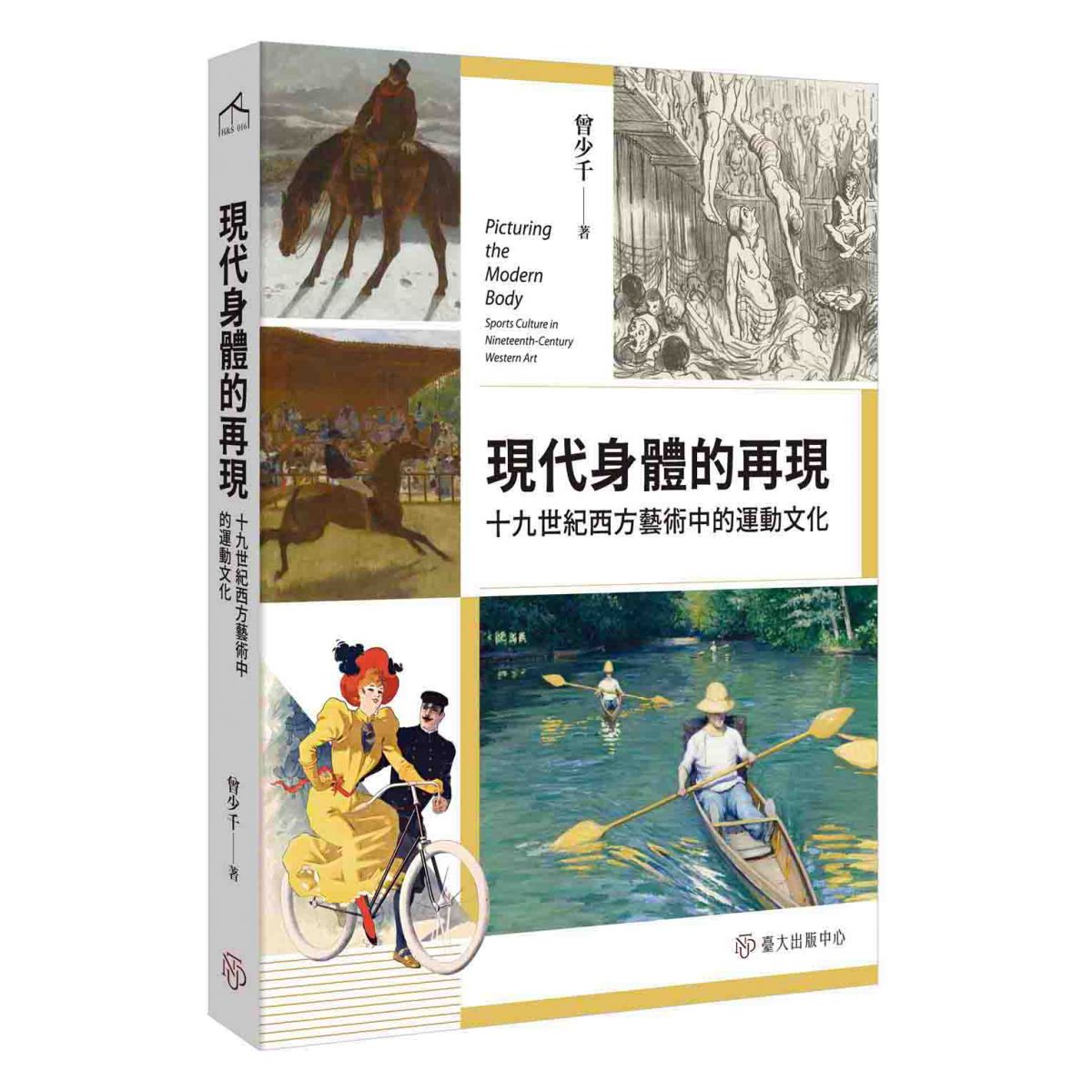 《現代身體的再現》以運動的題旨切入，探討現代藝術的發展軌跡及身體圖像的特徵涵義