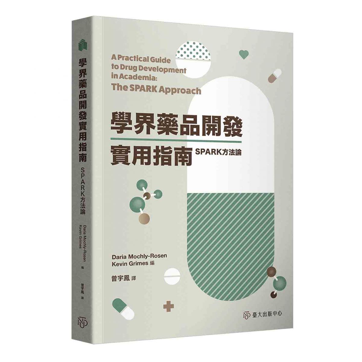 《學界藥品開發實用指南──SPARK方法論》開闢出一條「扭轉學界思維、活用業界實務」的藥品研發之路