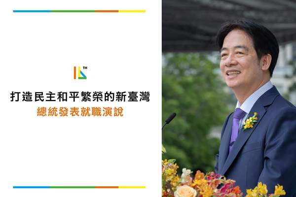 總統出席「就職慶祝大會」並發表就職演說