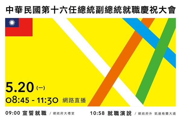 520總統就職大會直播預告