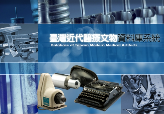 臺灣近代醫療文物資料庫