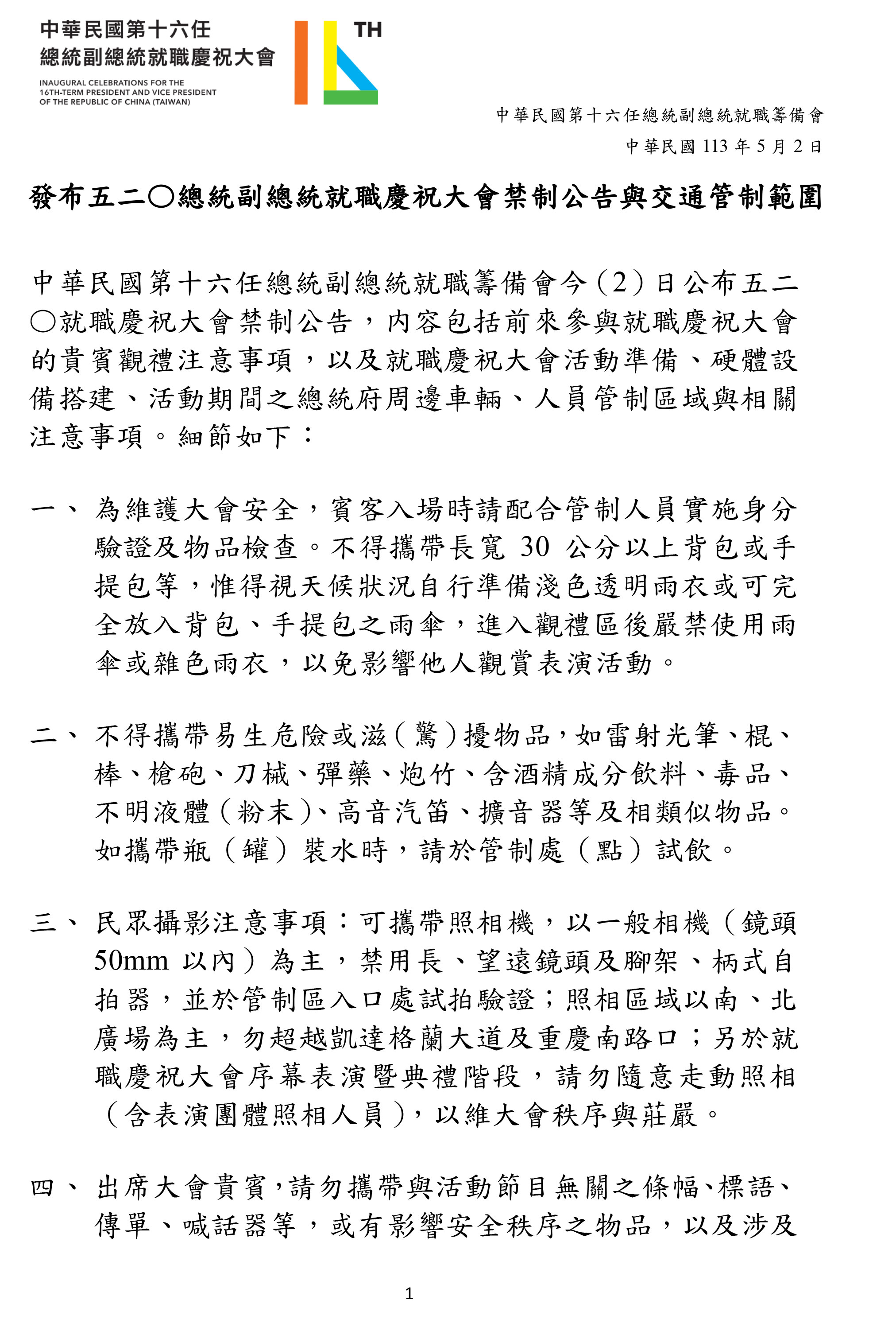 發布五二〇總統副總統就職慶祝大會禁制公告