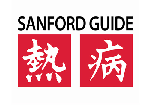 Sanford Guide 熱病