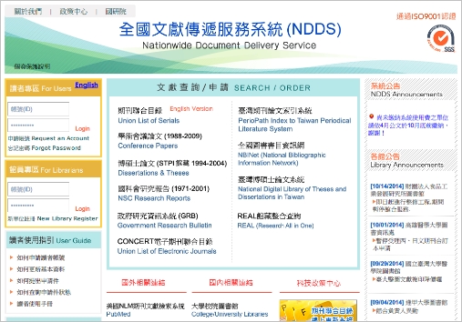 全國文獻傳遞服務系統
