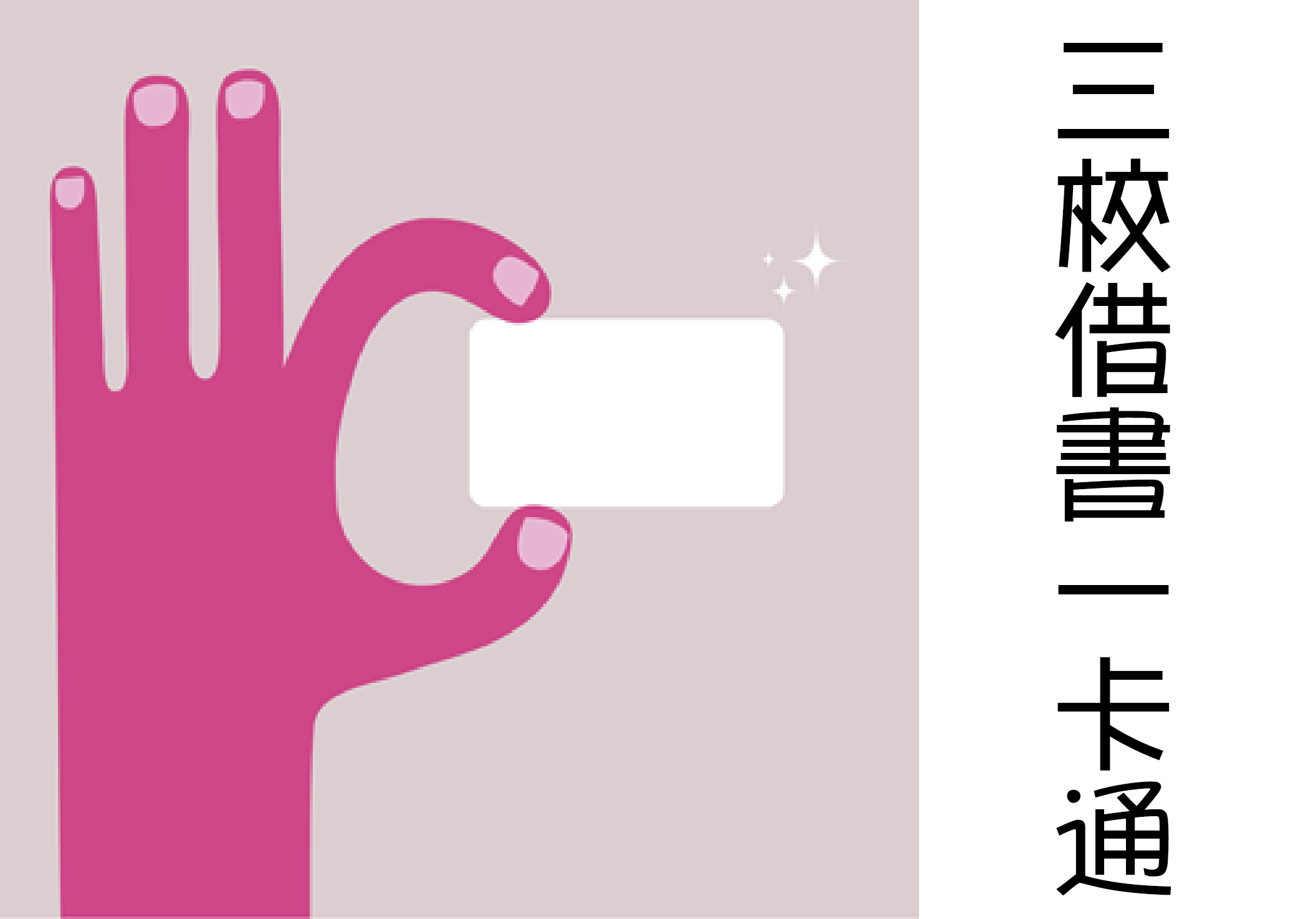 三校借書一卡通用