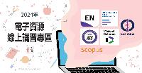 電子資源線上講習專區 (EndNote, WOS,  JCR, Cochrane, Micromedex, Access醫學系列電子書)