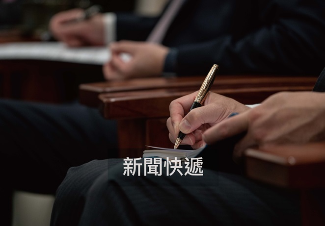 新聞快遞