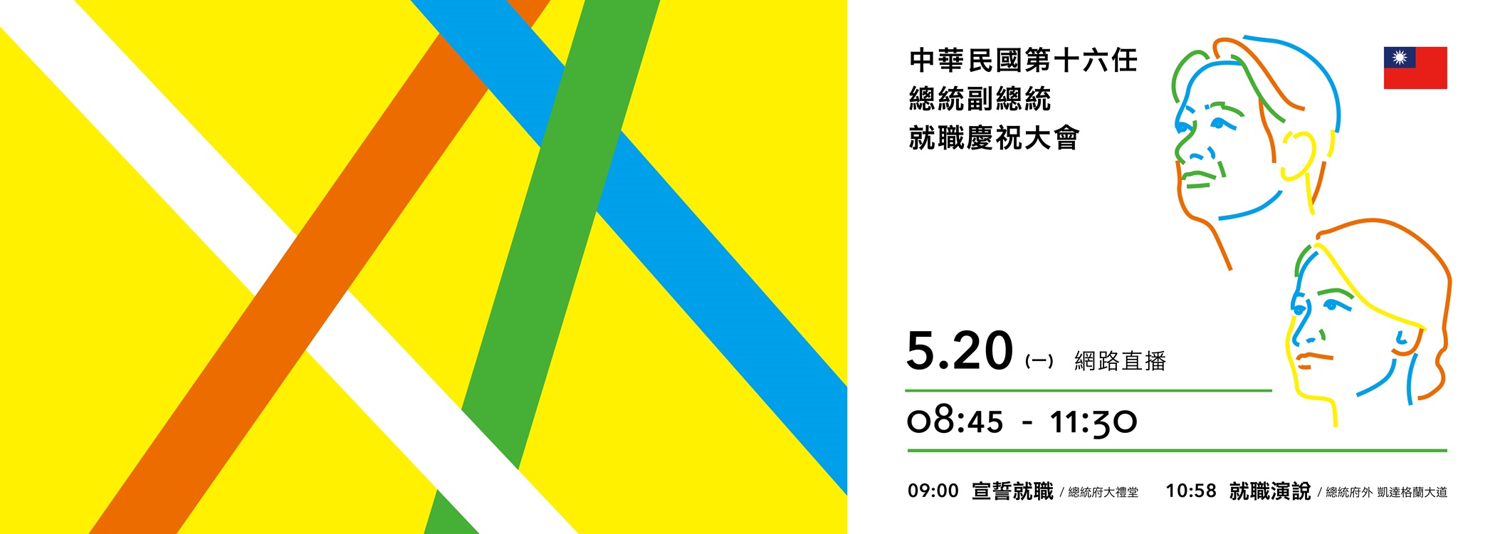520總統就職大會直播預告