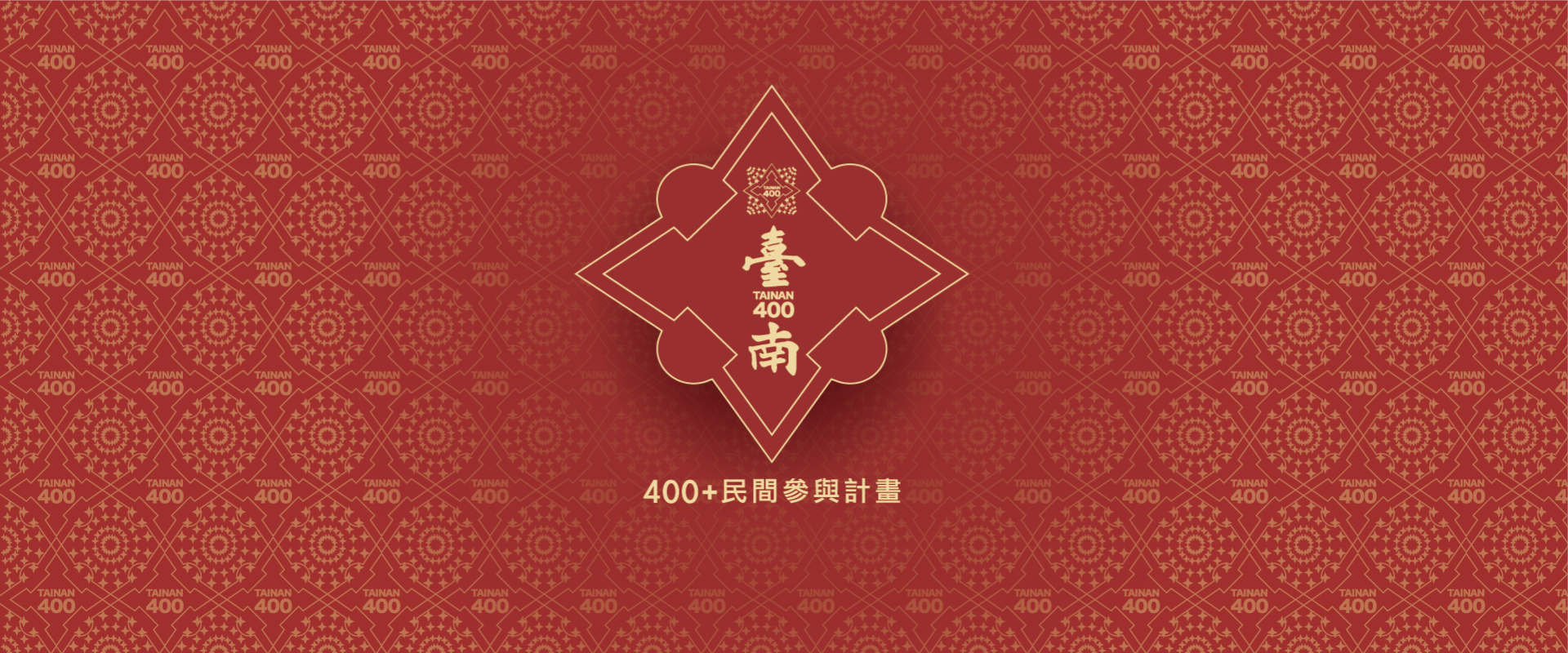 臺南400民間參與計畫