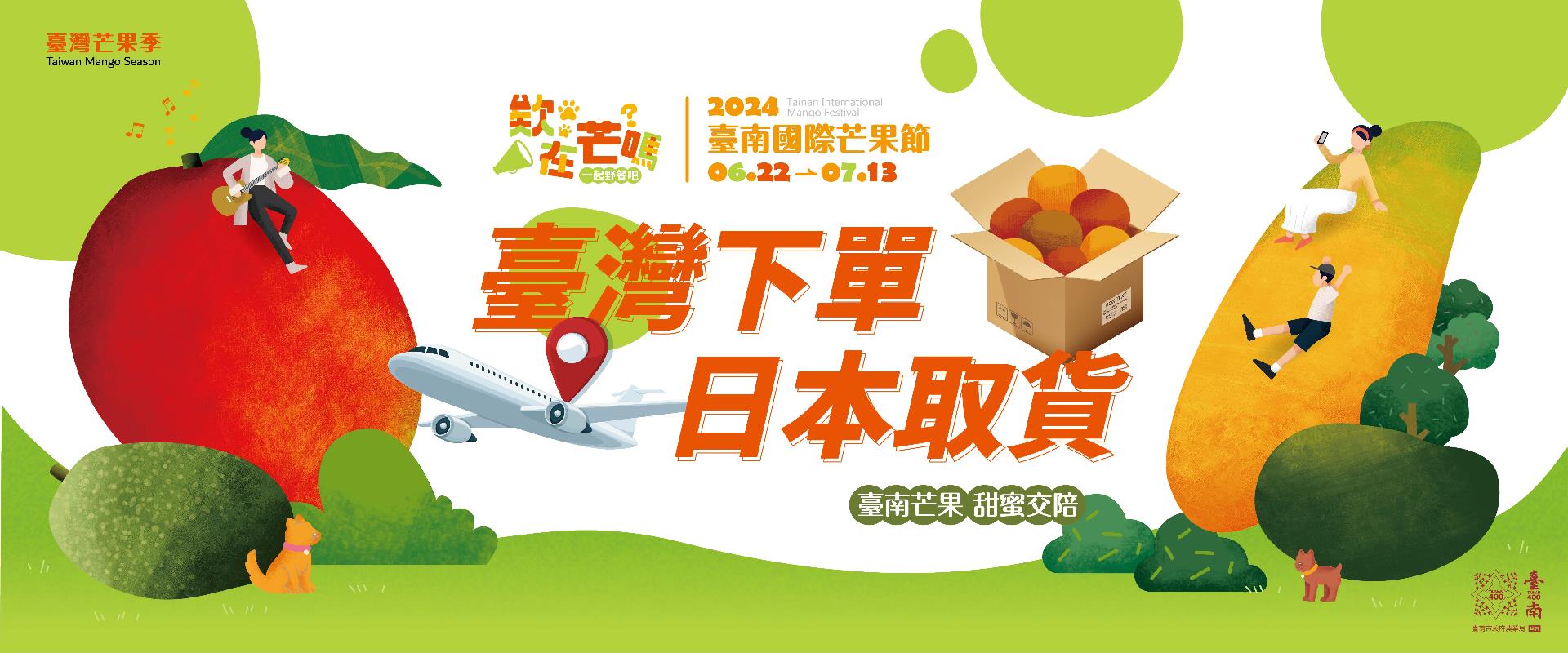 臺南芒果、甜蜜交陪