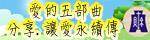 分享。讓愛永續傳