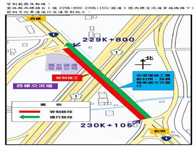 照片：雲林縣西螺鎮台1線229K+800~230K+105(國道1號西螺交流道穿越橋橋下)往莿 桐方向車道，進行交通管制施工，敬請用路人由替代道路行駛。 