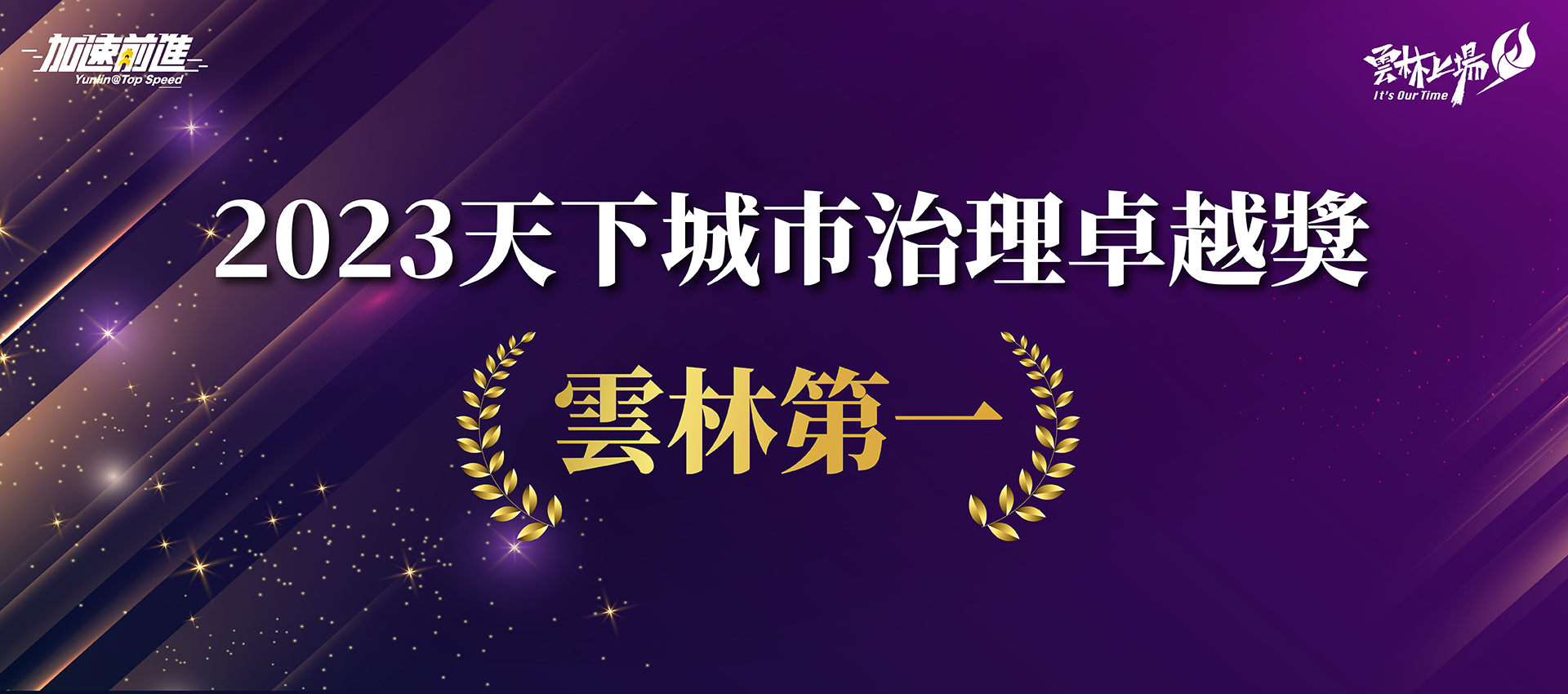 2023天下雜誌城市治理卓越獎