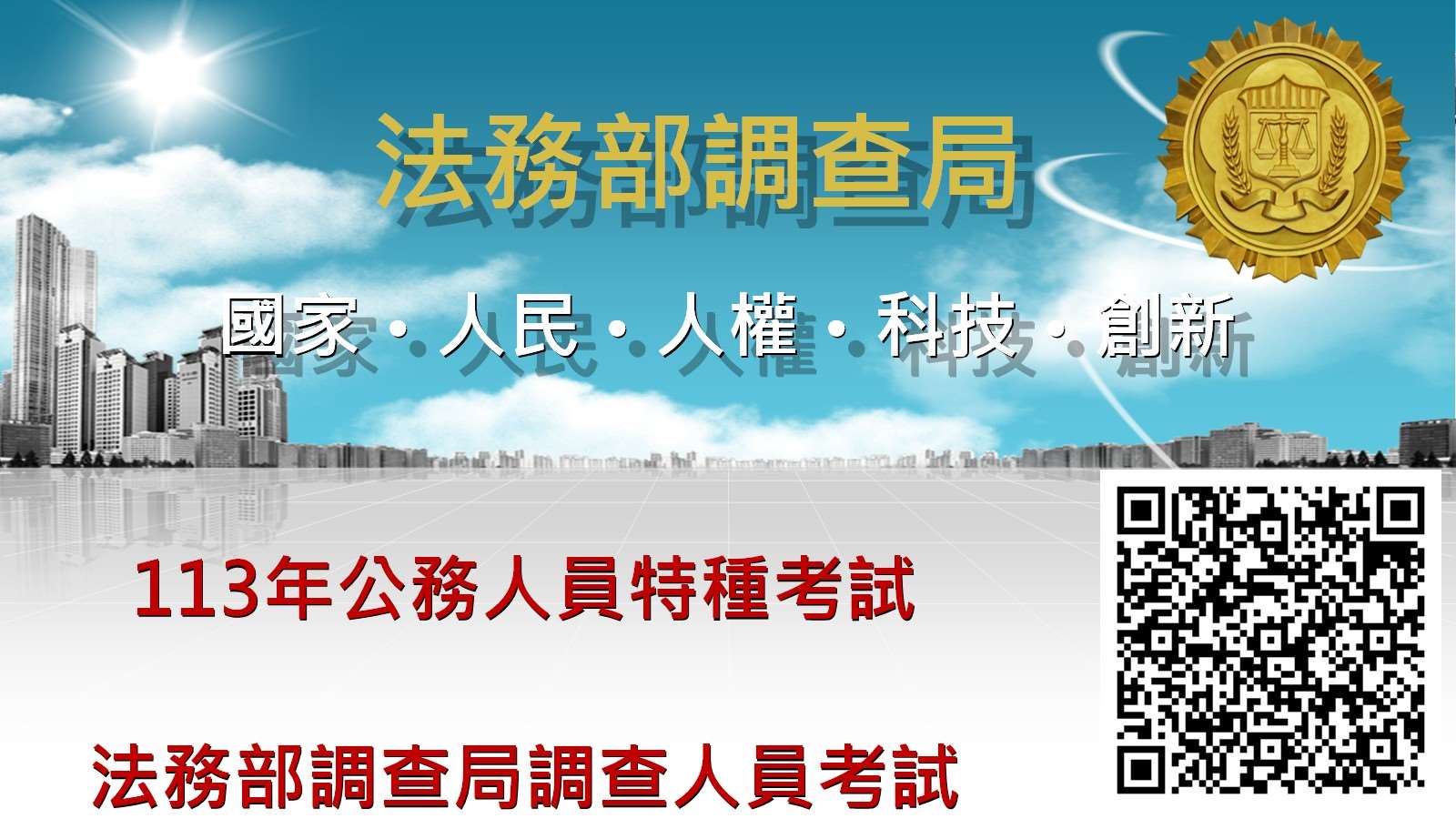 調查局特考開始報名囉！