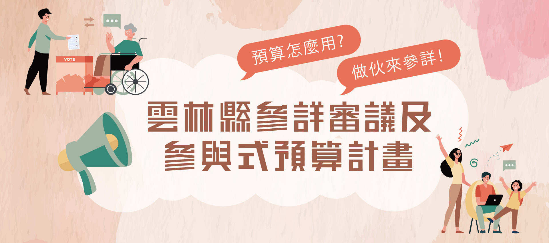 雲林縣參與式預算訊息專區