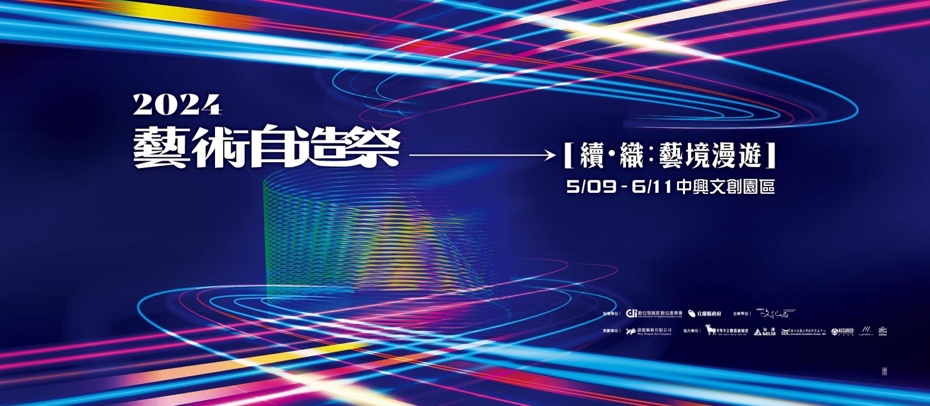2024藝術自造祭