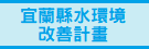 宜蘭縣水環境改善計畫