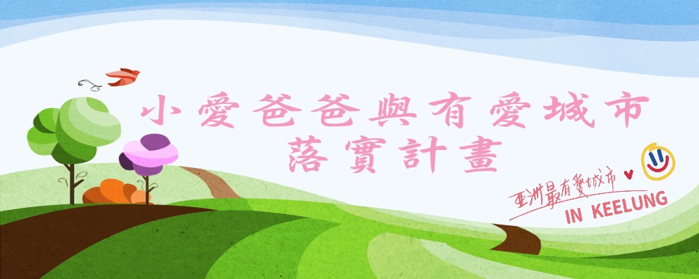 小愛爸爸與有愛城市落實計畫