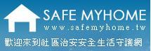 社區治安-安全生活守護網