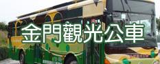 金門觀光公車