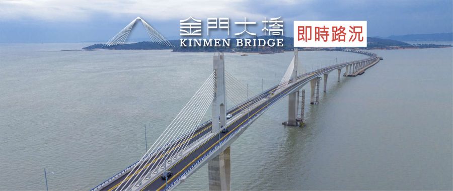 金門大橋即時路況