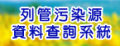 列管污染源資料查詢系統