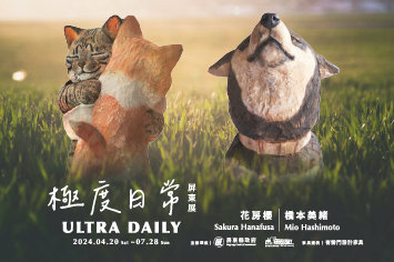 海口港看海美術館特展--極度日常