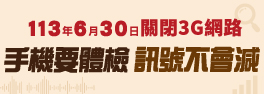 3G語音網路關閉