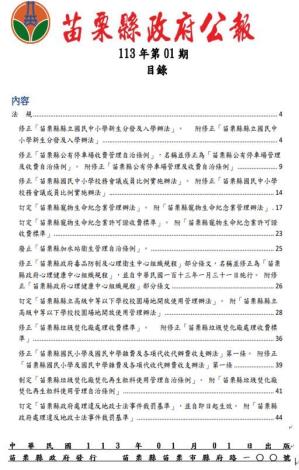 苗栗縣政府公報113年第1期