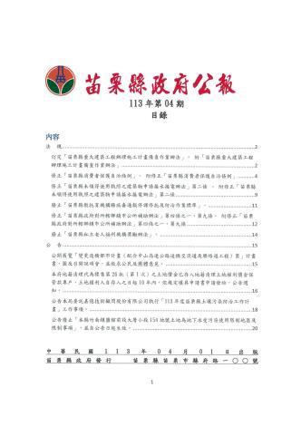 苗栗縣政府公報113年第4期