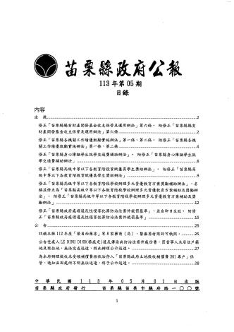 苗栗縣政府公報113年第5期