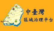 中台灣區域治理平台