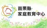 苗栗縣家庭教育中心