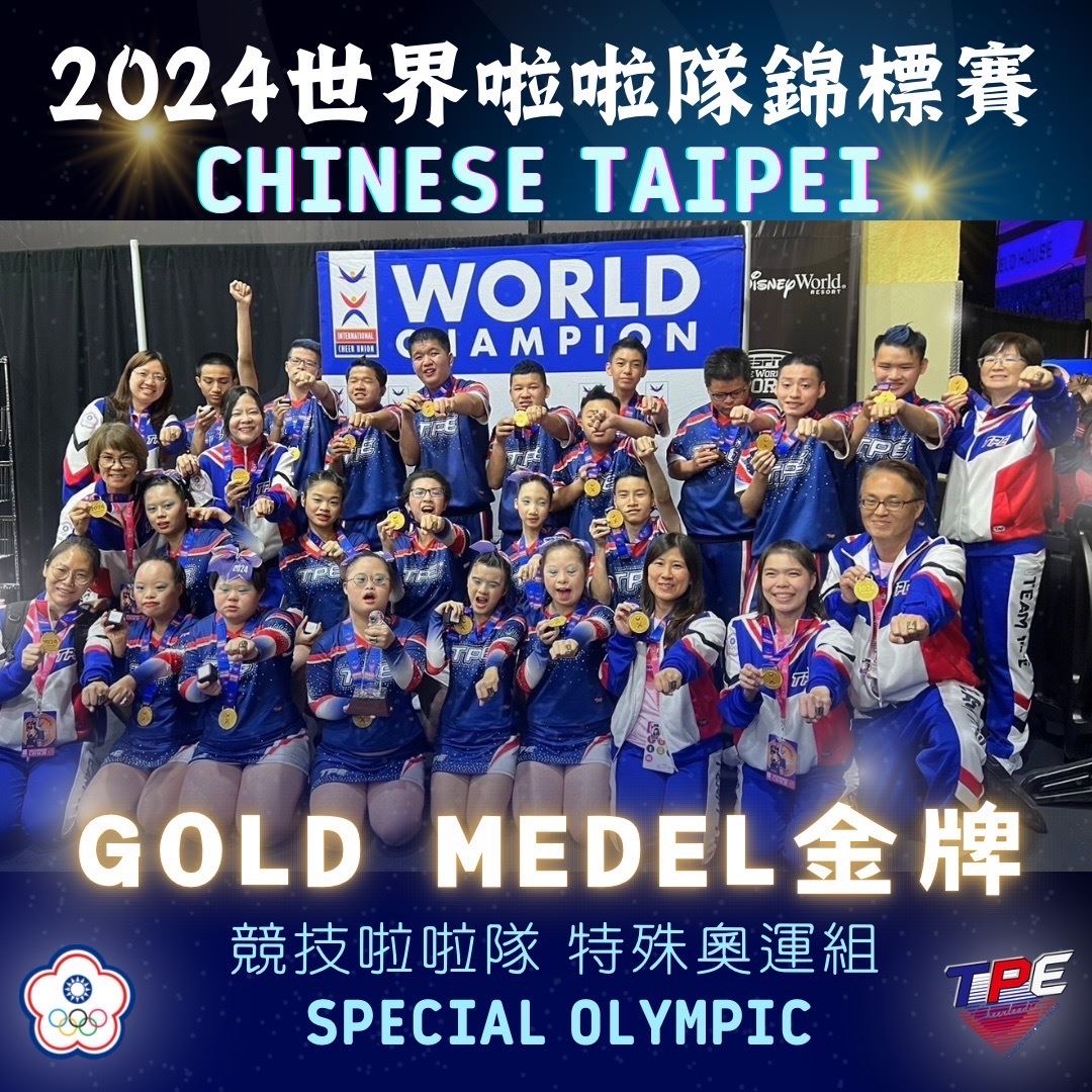 狂賀！狂賀！國立苗栗特殊教育學校 摘下世界啦啦隊錦標賽金牌
