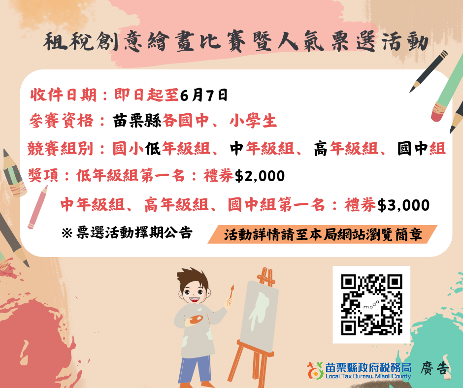 稅務局租稅創意繪畫比賽收件至6月7日，徵件火熱倒數中